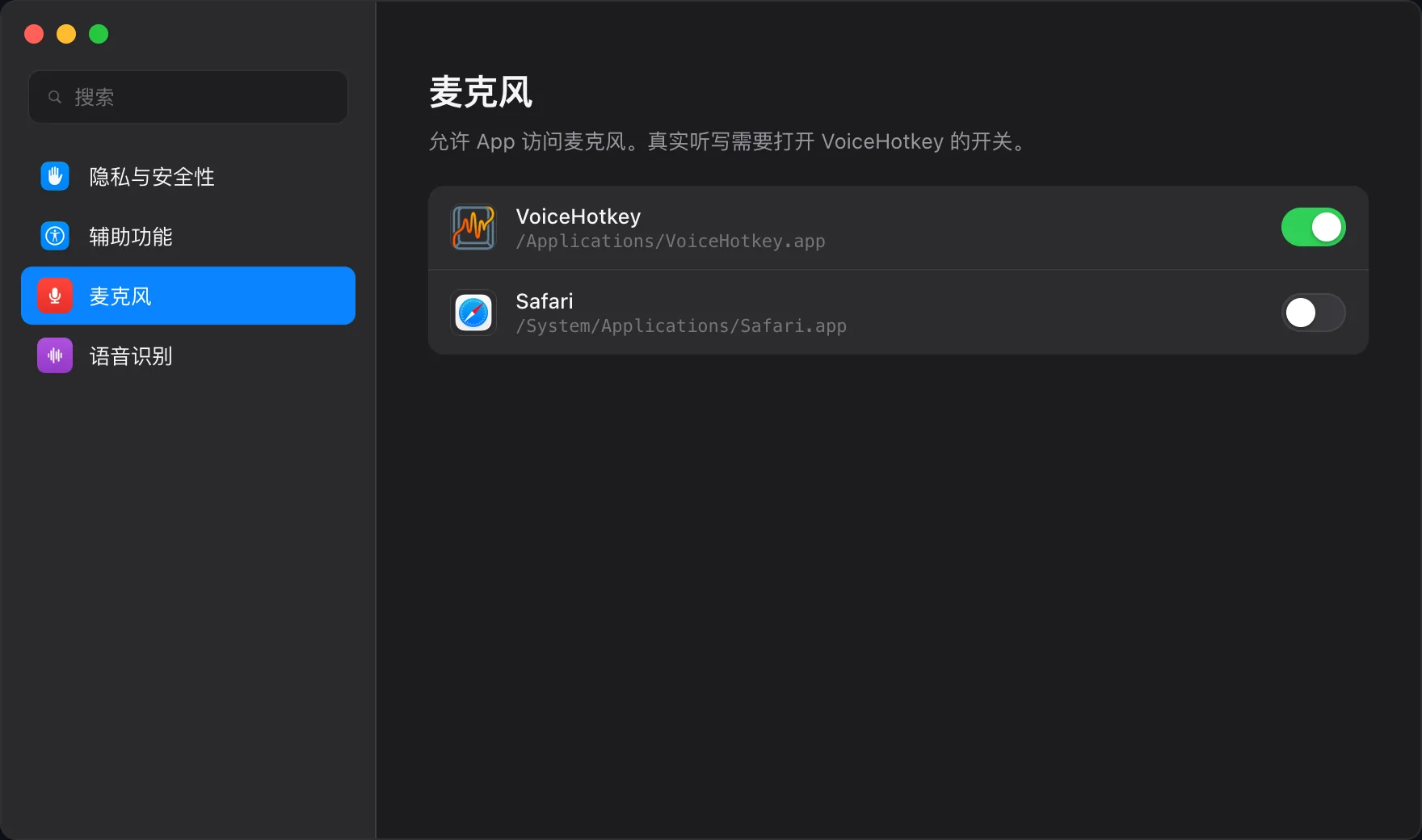 界面示意:系统设置麦克风权限